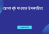 ছোলা বুট খাওয়ার উপকারিতা