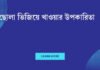 ছোলা ভিজিয়ে খাওয়ার উপকারিতা