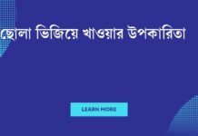 ছোলা ভিজিয়ে খাওয়ার উপকারিতা