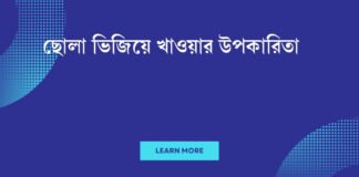 ছোলা ভিজিয়ে খাওয়ার উপকারিতা