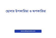 ছোলার উপকারিতা ও অপকারিতা