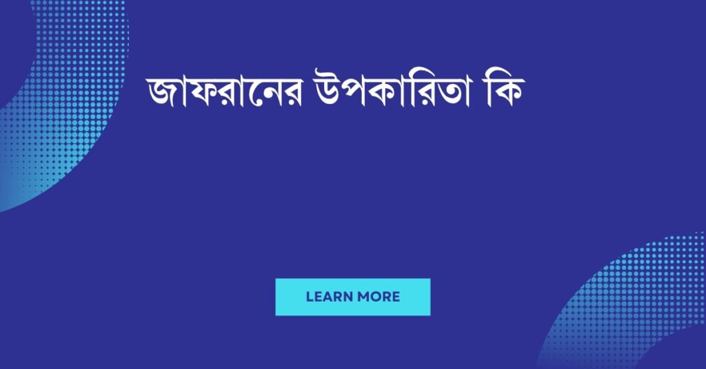 জাফরানের উপকারিতা কি