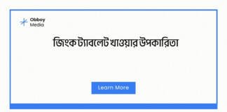 জিংক ট্যাবলেট খাওয়ার উপকারিতা