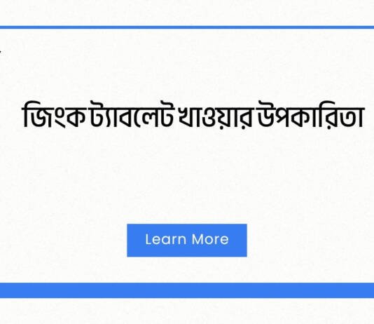 জিংক ট্যাবলেট খাওয়ার উপকারিতা