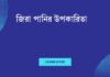 জিরা পানির উপকারিতা