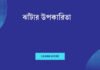 ঝাঁটার উপকারিতা