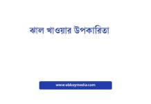 ঝাল খাওয়ার উপকারিতা