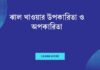 ঝাল খাওয়ার উপকারিতা ও অপকারিতা: স্বাস্থ্যের জন্য কতটা নিরাপদ? ঝাল খাওয়ার উপকারিতা ও অপকারিতা