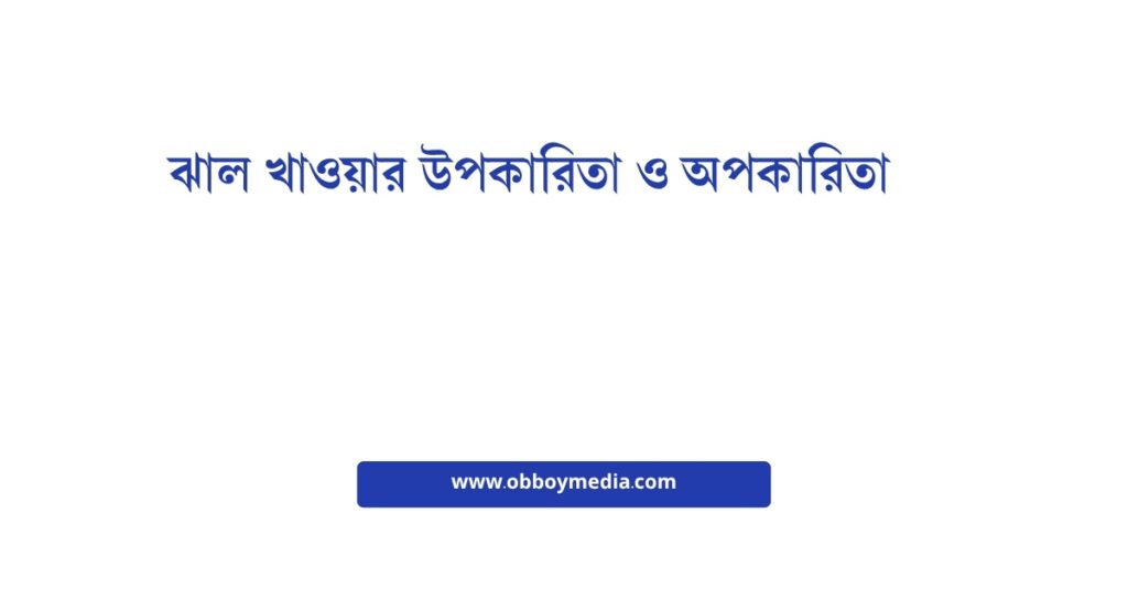 ঝাল খাওয়ার উপকারিতা ও অপকারিতা