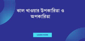 ঝাল খাওয়ার উপকারিতা ও অপকারিতা