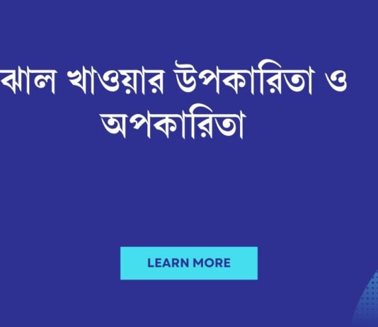 ঝাল খাওয়ার উপকারিতা ও অপকারিতা