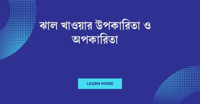 ঝাল খাওয়ার উপকারিতা ও অপকারিতা
