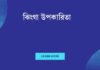 ঝিংগা উপকারিতা