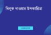 ঝিনুক খাওয়ার উপকারিতা: এক চামচ ঝিনুকের মধ্যে লুকিয়ে আছে অবিশ্বাস্য স্বাস্থ্যসুবিধা ঝিনুক খাওয়ার উপকারিতা
