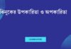 ঝিনুকের উপকারিতা ও অপকারিতা