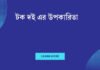 টক দই এর উপকারিতা: প্রকৃতির এই স্বাস্থ্যকর উপহার টক দই এর উপকারিতা