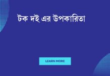টক দই এর উপকারিতা