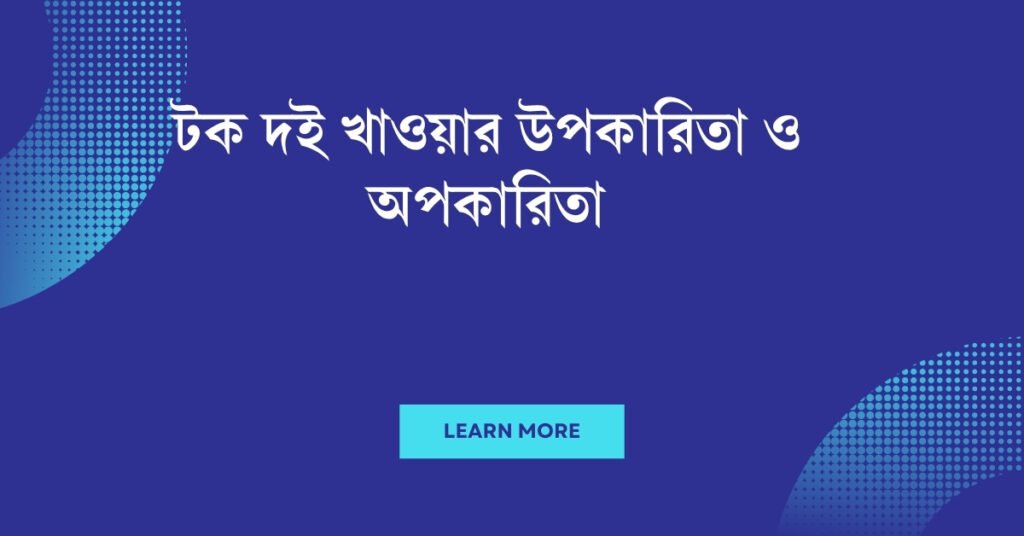 টক দই খাওয়ার উপকারিতা ও অপকারিতা