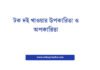 টক দই খাওয়ার উপকারিতা ও অপকারিতা