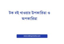 টক দই খাওয়ার উপকারিতা ও অপকারিতা: এক সম্পূর্ণ গাইড টক দই খাওয়ার উপকারিতা ও অপকারিতা