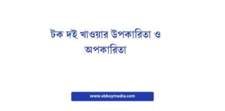 টক দই খাওয়ার উপকারিতা ও অপকারিতা