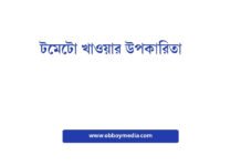 টমেটো খাওয়ার উপকারিতা