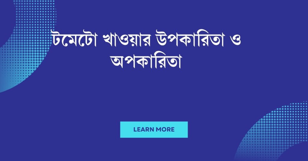 টমেটো খাওয়ার উপকারিতা ও অপকারিতা