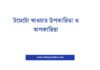 টমেটো খাওয়ার উপকারিতা ও অপকারিতা: এক নজরে সম্পূর্ণ গাইড টমেটো খাওয়ার উপকারিতা ও অপকারিতা