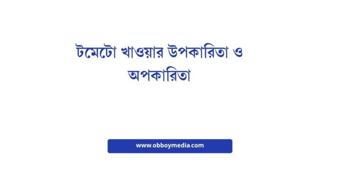 টমেটো খাওয়ার উপকারিতা ও অপকারিতা