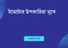 টমেটোর উপকারিতা মুখে