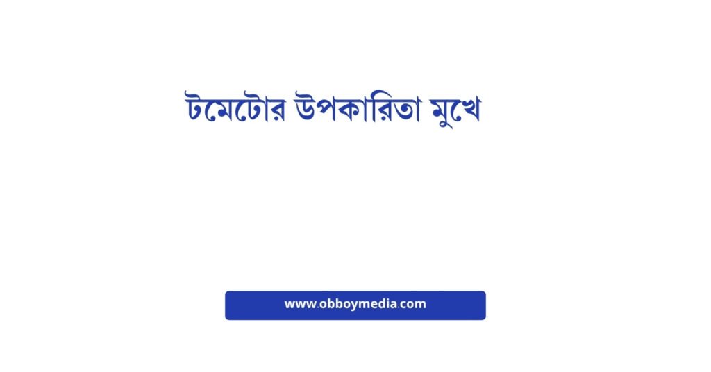 টমেটোর উপকারিতা মুখে