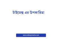 টাইমেক্স এর উপকারিতা: সময় ব্যবস্থাপনায় আপনার সবচেয়ে বড় সহযোগী টাইমেক্স এর উপকারিতা