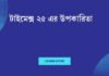 টাইমেক্স ২৫ এর উপকারিতা: সময় ব্যবস্থাপনায় নতুন দিগন্ত টাইমেক্স ২৫ এর উপকারিতা
