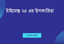 টাইমেক্স ২৫ এর উপকারিতা
