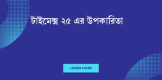টাইমেক্স ২৫ এর উপকারিতা