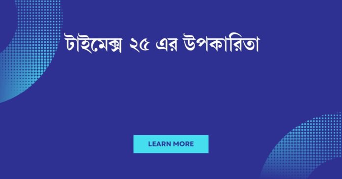 টাইমেক্স ২৫ এর উপকারিতা টাইমেক্স ২৫ এর উপকারিতা