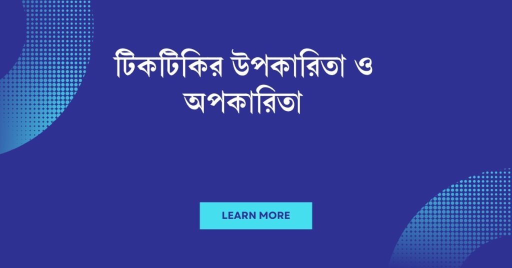 টিকটিকির উপকারিতা ও অপকারিতা