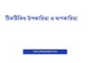 টিকটিকির উপকারিতা ও অপকারিতা