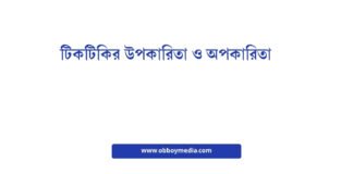 টিকটিকির উপকারিতা ও অপকারিতা