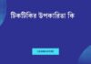 টিকটিকির উপকারিতা কি