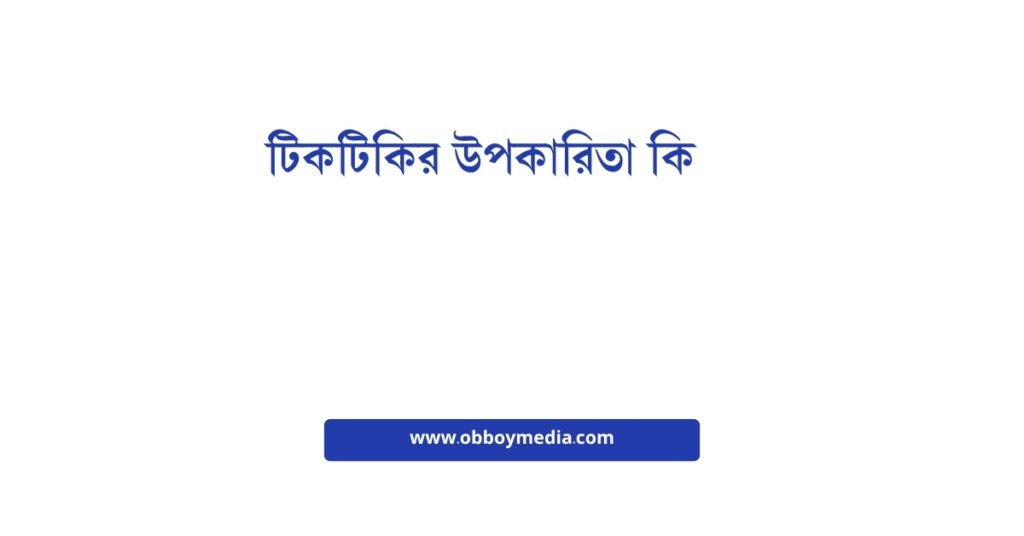 টিকটিকির উপকারিতা কি