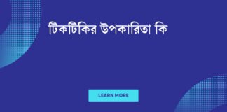 টিকটিকির উপকারিতা কি