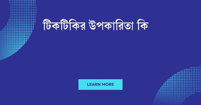 টিকটিকির উপকারিতা কি