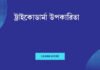 ট্রাইকোডার্মা উপকারিতা: ত্বকের স্বাস্থ্যের জন্য একটি অপ্রতিরোধ্য সমাধান ট্রাইকোডার্মা উপকারিতা