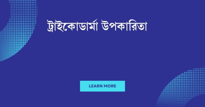 ট্রাইকোডার্মা উপকারিতা ট্রাইকোডার্মা উপকারিতা