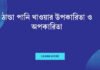 ঠান্ডা পানি খাওয়ার উপকারিতা ও অপকারিতা
