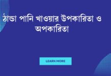 ঠান্ডা পানি খাওয়ার উপকারিতা ও অপকারিতা