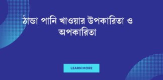 ঠান্ডা পানি খাওয়ার উপকারিতা ও অপকারিতা