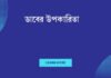 ডাবের উপকারিতা: আধুনিক জীবনের এক অদ্ভুত সহযোগিতা ডাবের উপকারিতা
