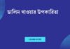 ডালিম খাওয়ার উপকারিতা